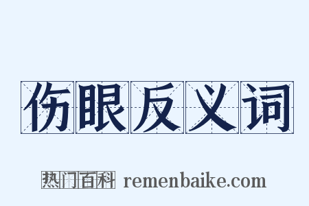 伤眼反义词是什么意思的图片